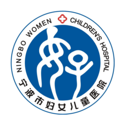 宁波市妇女儿童医院