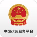 中国政务服务安卓版