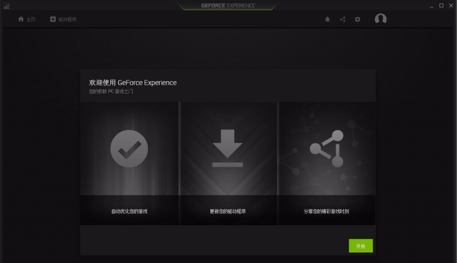GeForce Experience显卡优化软件1.png