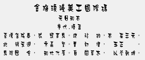 金梅浪漫美工国际码字体中文版