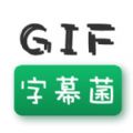 GIF字幕菌ios苹果版无水印