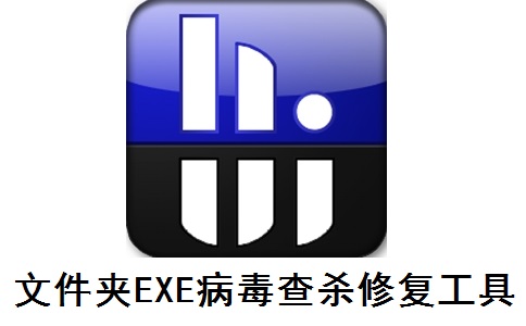 文件夹EXE病毒查杀修复工具中文版