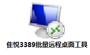 隹悦3389批量远程桌面工具中文版
