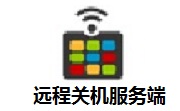 远程关机服务端中文版