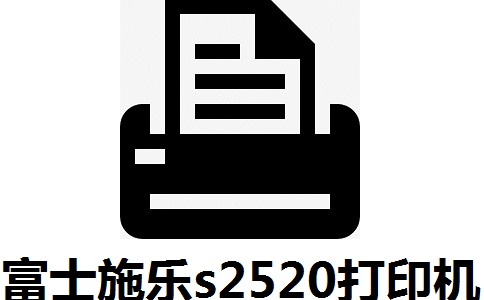 富士施乐s2520打印机驱动纯净版