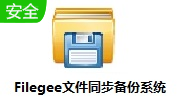 Filegee文件同步备份系统最新版