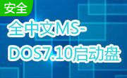 全中文MS-DOS7.10(Win98)启动盘去广告版