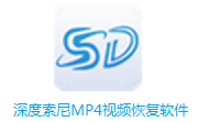 深度索尼MP4视频恢复软件纯净版