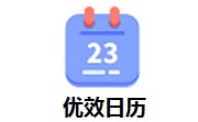 优效日历中文版