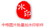 中格图片批量加水印软件中文版