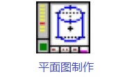 平面图制作中文版