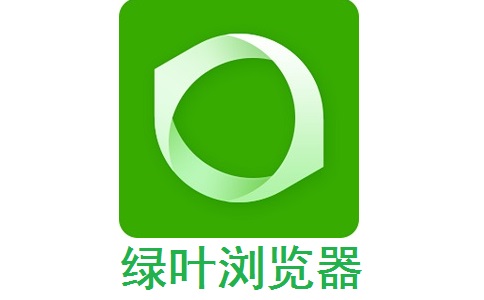 绿叶浏览器汉化版