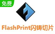 FlashPrint(闪铸切片软件)纯净版