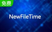NewFileTime(文件时间修改器)去广告版