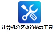计算机分区盘符修复工具中文版