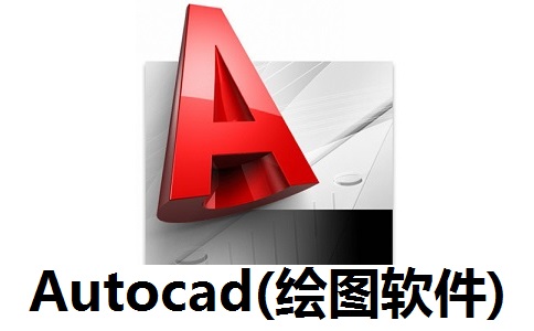 Autocad(绘图软件)中文版