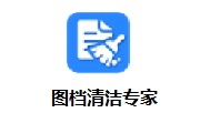 图档清洁专家中文版