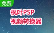 枫叶PSP视频转换器免安装版
